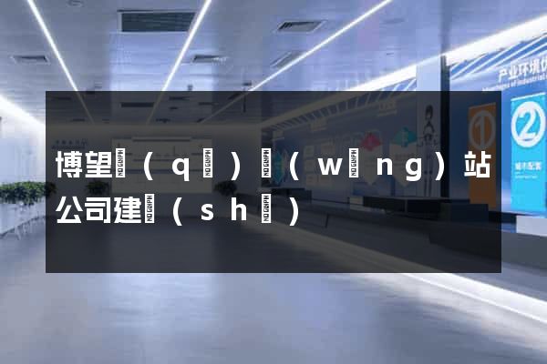 博望區(qū)網(wǎng)站公司建設(shè)