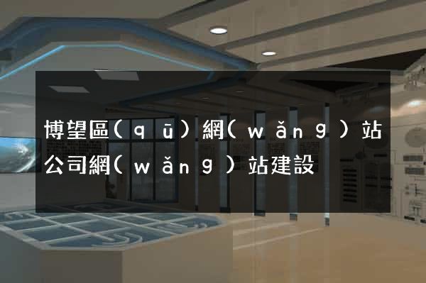 博望區(qū)網(wǎng)站公司網(wǎng)站建設