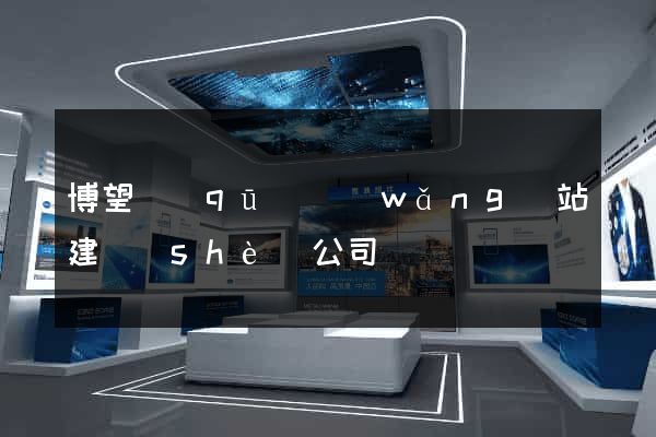 博望區(qū)網(wǎng)站建設(shè)公司