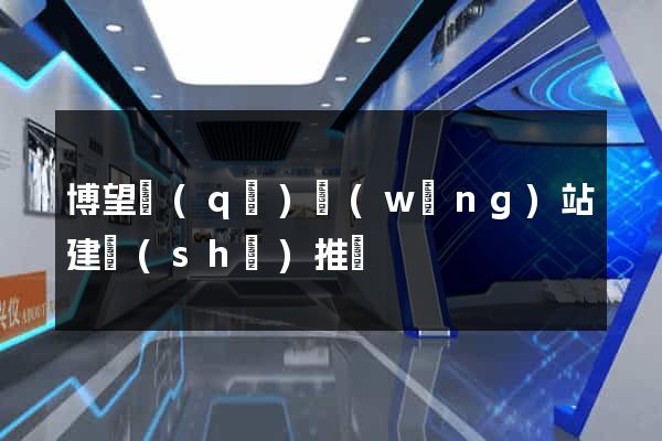 博望區(qū)網(wǎng)站建設(shè)推廣
