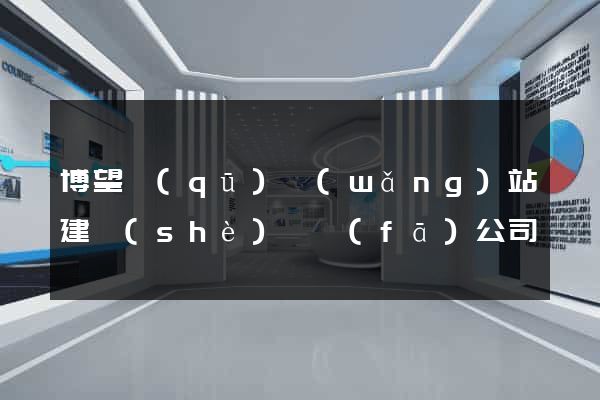 博望區(qū)網(wǎng)站建設(shè)開發(fā)公司