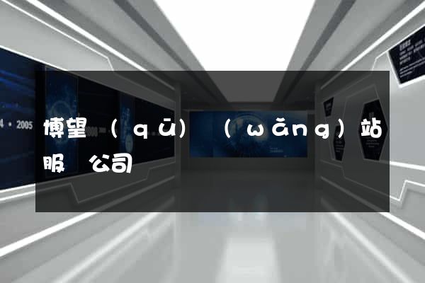 博望區(qū)網(wǎng)站服務公司