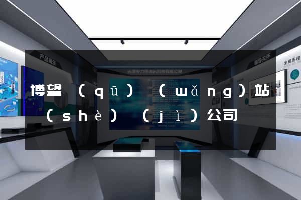 博望區(qū)網(wǎng)站設(shè)計(jì)公司