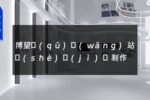 博望區(qū)網(wǎng)站設(shè)計(jì)與制作