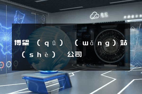 博望區(qū)網(wǎng)站設(shè)計公司