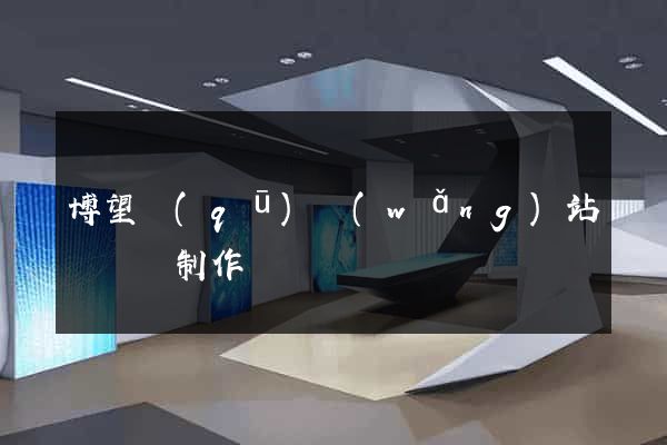 博望區(qū)網(wǎng)站設計與制作