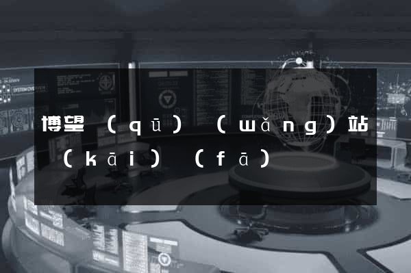 博望區(qū)網(wǎng)站開(kāi)發(fā)