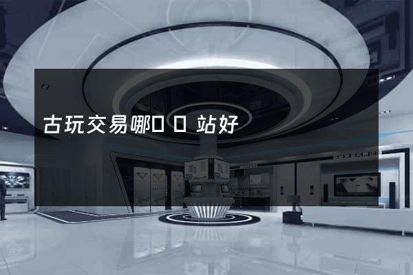 古玩交易哪個網站好