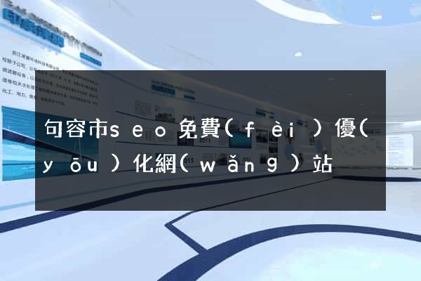 句容市seo免費(fèi)優(yōu)化網(wǎng)站