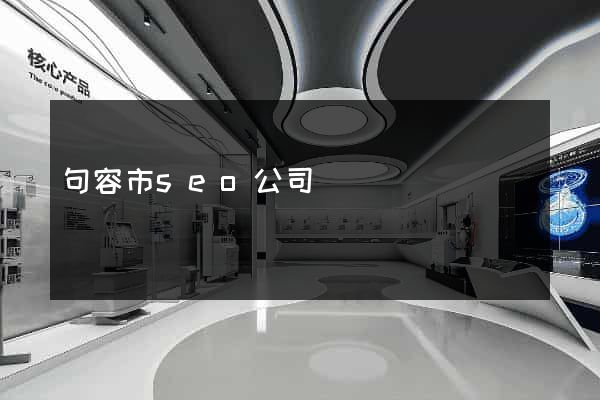 句容市seo公司