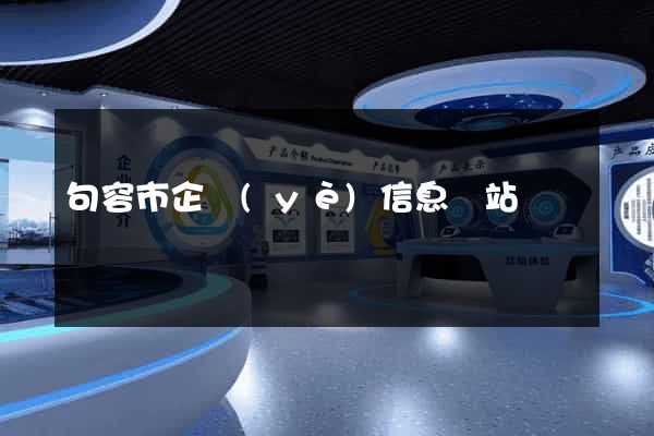 句容市企業(yè)信息網站
