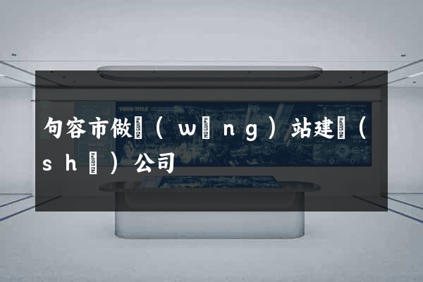 句容市做網(wǎng)站建設(shè)公司
