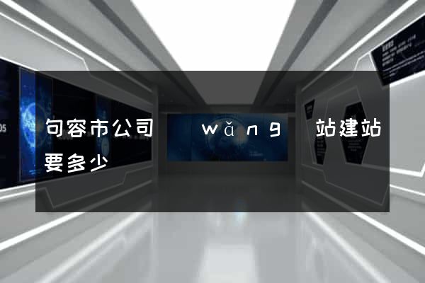 句容市公司網(wǎng)站建站要多少錢