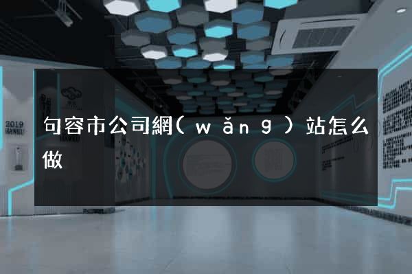 句容市公司網(wǎng)站怎么做