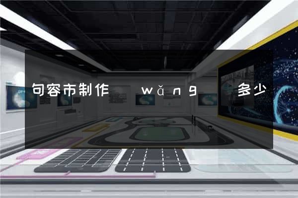 句容市制作網(wǎng)頁多少錢