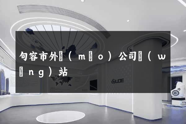 句容市外貿(mào)公司網(wǎng)站