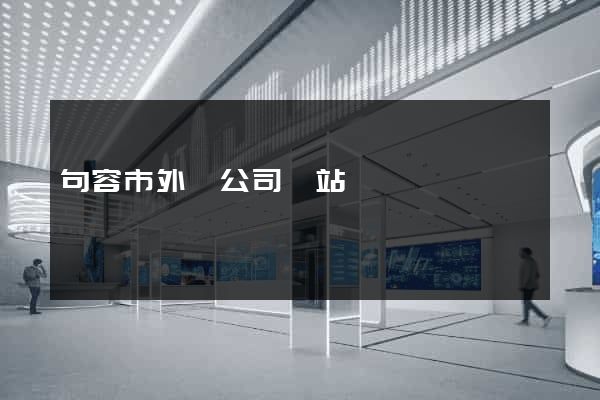 句容市外貿公司網站