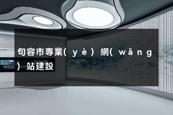 句容市專業(yè)網(wǎng)站建設