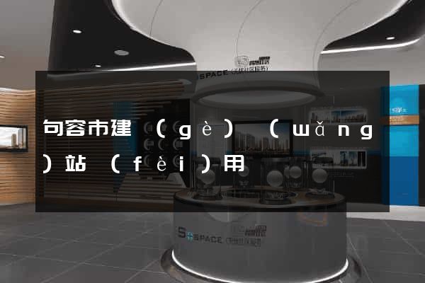 句容市建個(gè)網(wǎng)站費(fèi)用