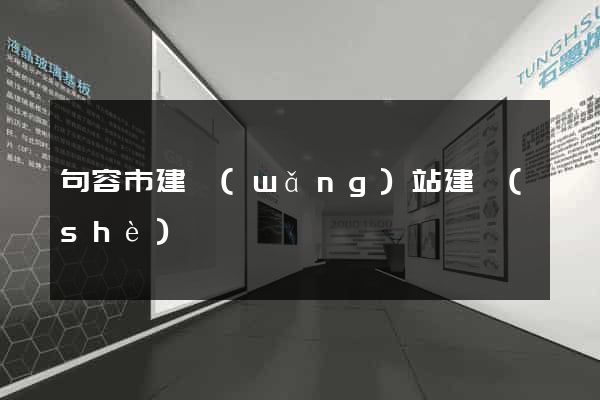 句容市建網(wǎng)站建設(shè)