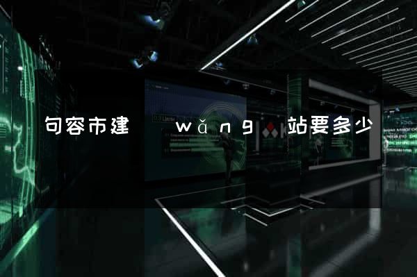句容市建網(wǎng)站要多少錢
