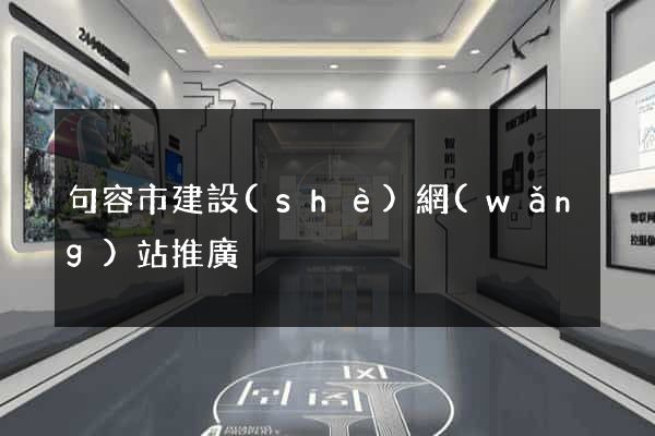 句容市建設(shè)網(wǎng)站推廣