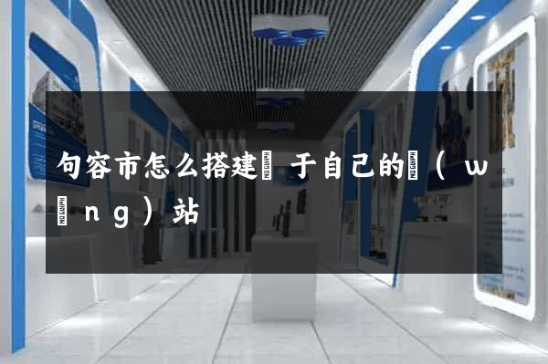 句容市怎么搭建屬于自己的網(wǎng)站