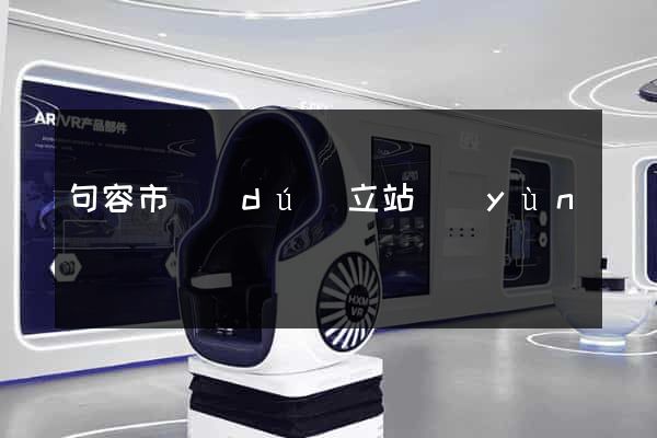 句容市獨(dú)立站運(yùn)營