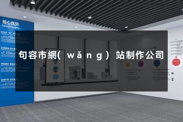 句容市網(wǎng)站制作公司
