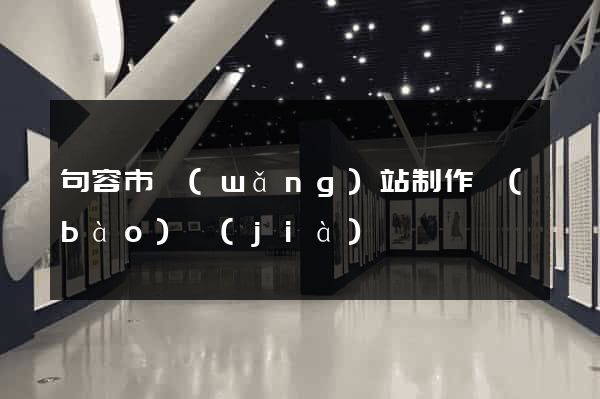句容市網(wǎng)站制作報(bào)價(jià)