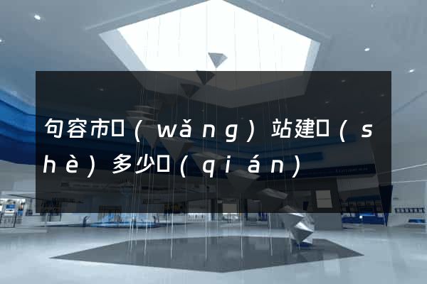 句容市網(wǎng)站建設(shè)多少錢(qián)