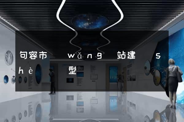 句容市網(wǎng)站建設(shè)營銷型