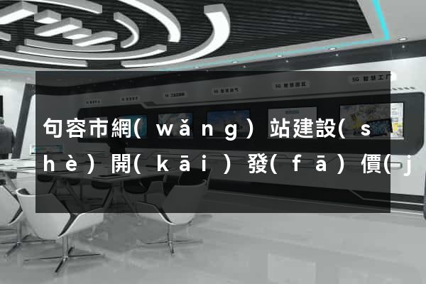 句容市網(wǎng)站建設(shè)開(kāi)發(fā)價(jià)格