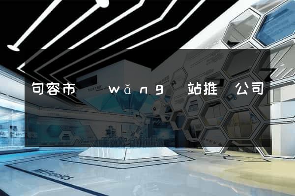 句容市網(wǎng)站推廣公司
