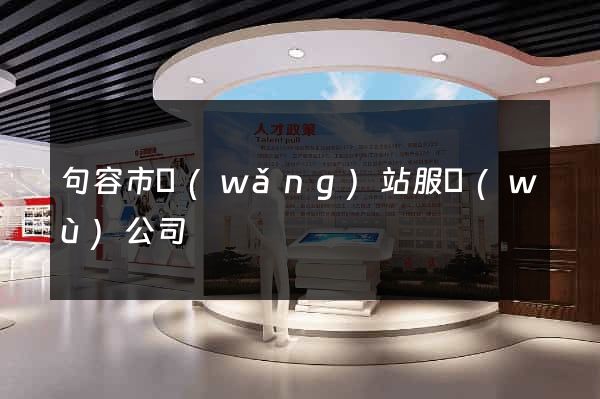 句容市網(wǎng)站服務(wù)公司