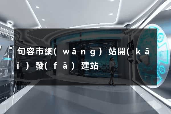 句容市網(wǎng)站開(kāi)發(fā)建站