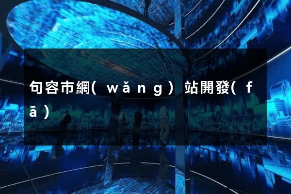 句容市網(wǎng)站開發(fā)