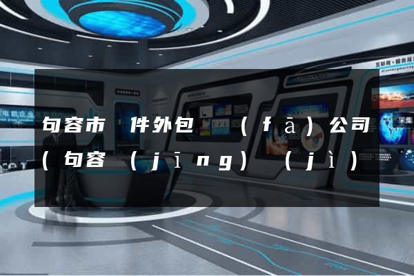 句容市軟件外包開發(fā)公司(句容經(jīng)濟(jì)開發(fā)區(qū)有些公司)