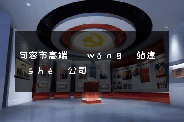 句容市高端網(wǎng)站建設(shè)公司