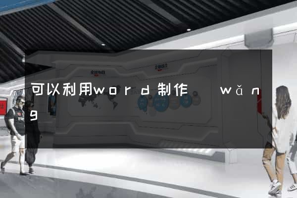 可以利用word制作網(wǎng)頁