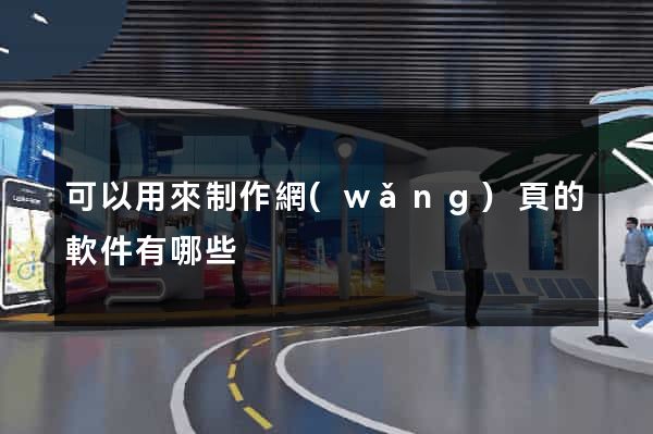 可以用來制作網(wǎng)頁的軟件有哪些