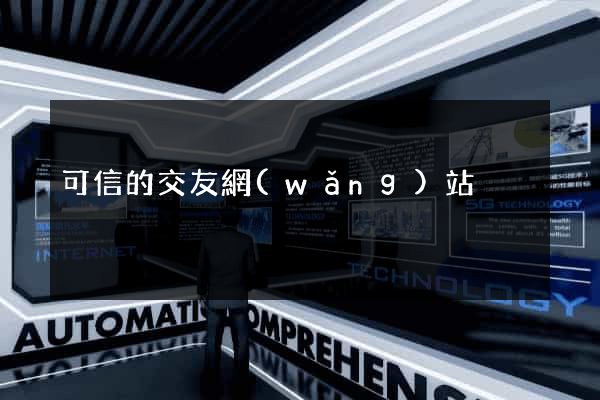 可信的交友網(wǎng)站