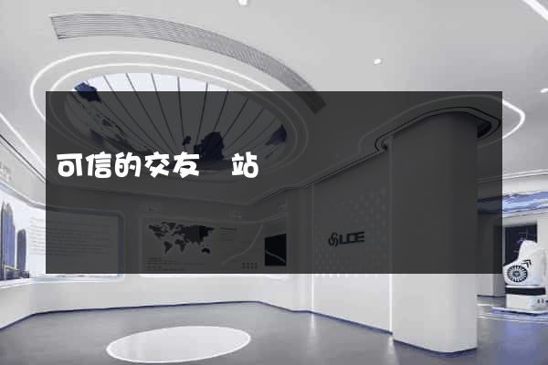 可信的交友網站