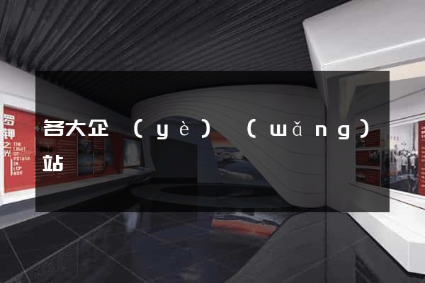 各大企業(yè)網(wǎng)站