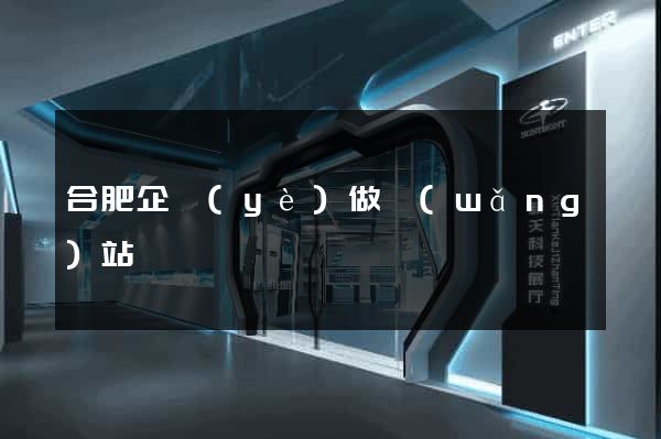 合肥企業(yè)做網(wǎng)站