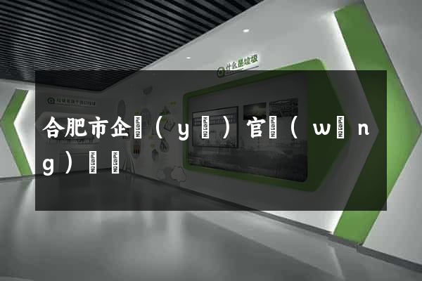 合肥市企業(yè)官網(wǎng)設計