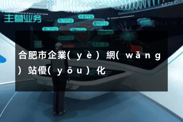 合肥市企業(yè)網(wǎng)站優(yōu)化