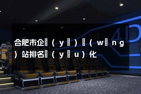 合肥市企業(yè)網(wǎng)站排名優(yōu)化