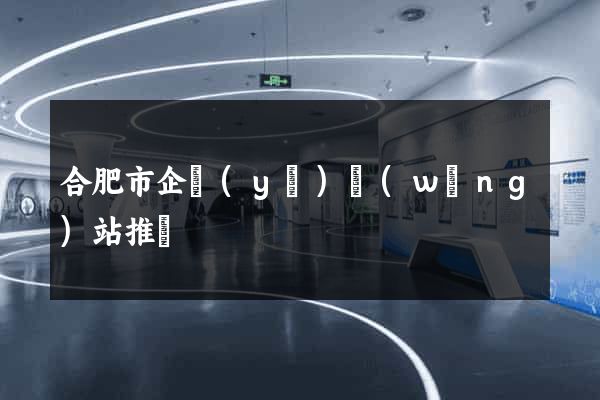 合肥市企業(yè)網(wǎng)站推廣