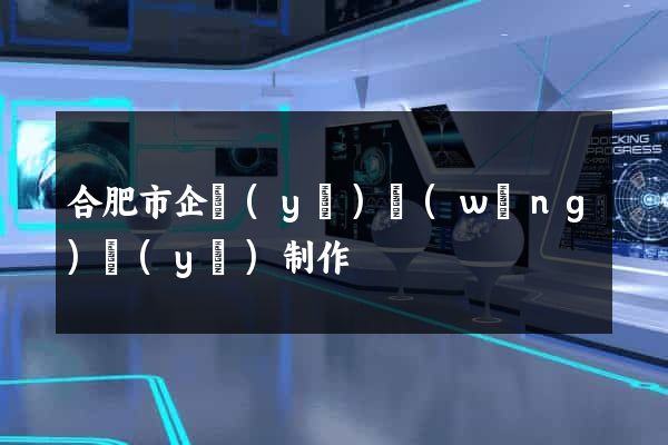 合肥市企業(yè)網(wǎng)頁(yè)制作